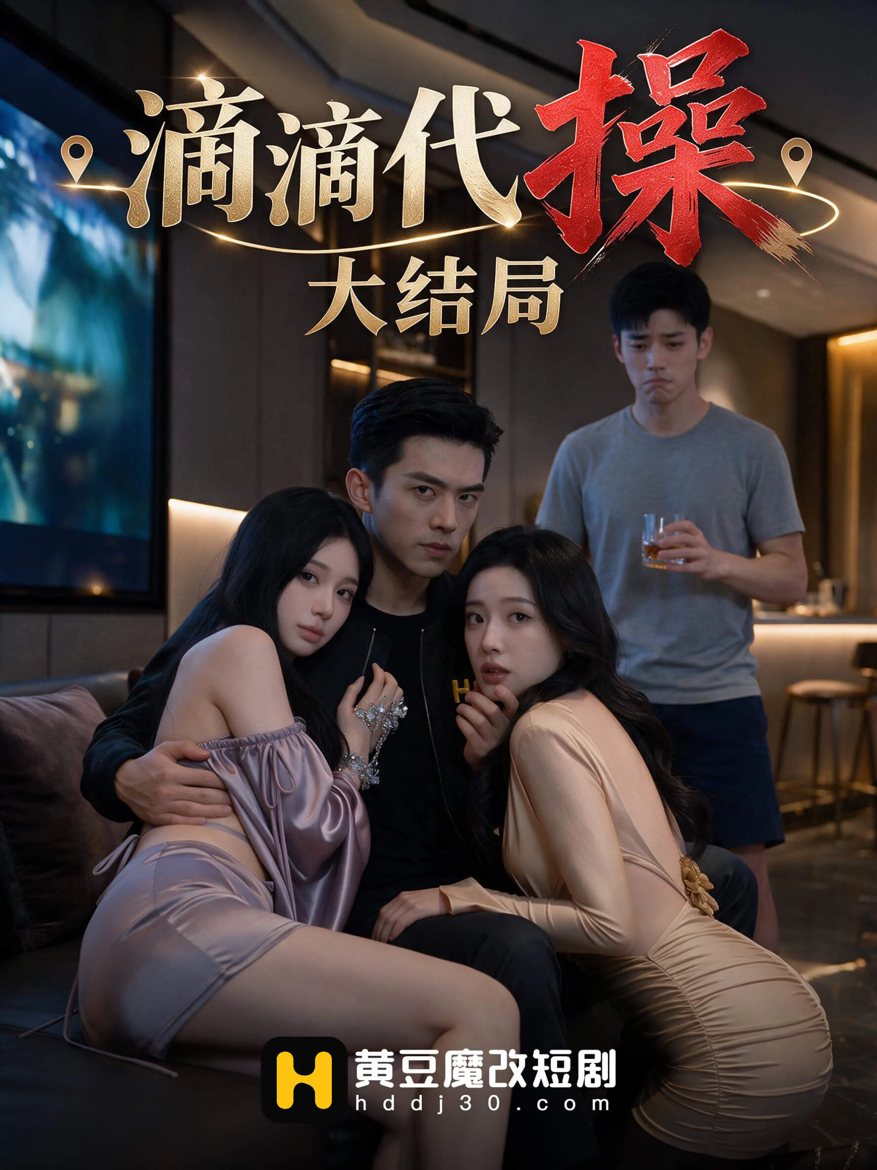 黄蜂短剧下班场封面