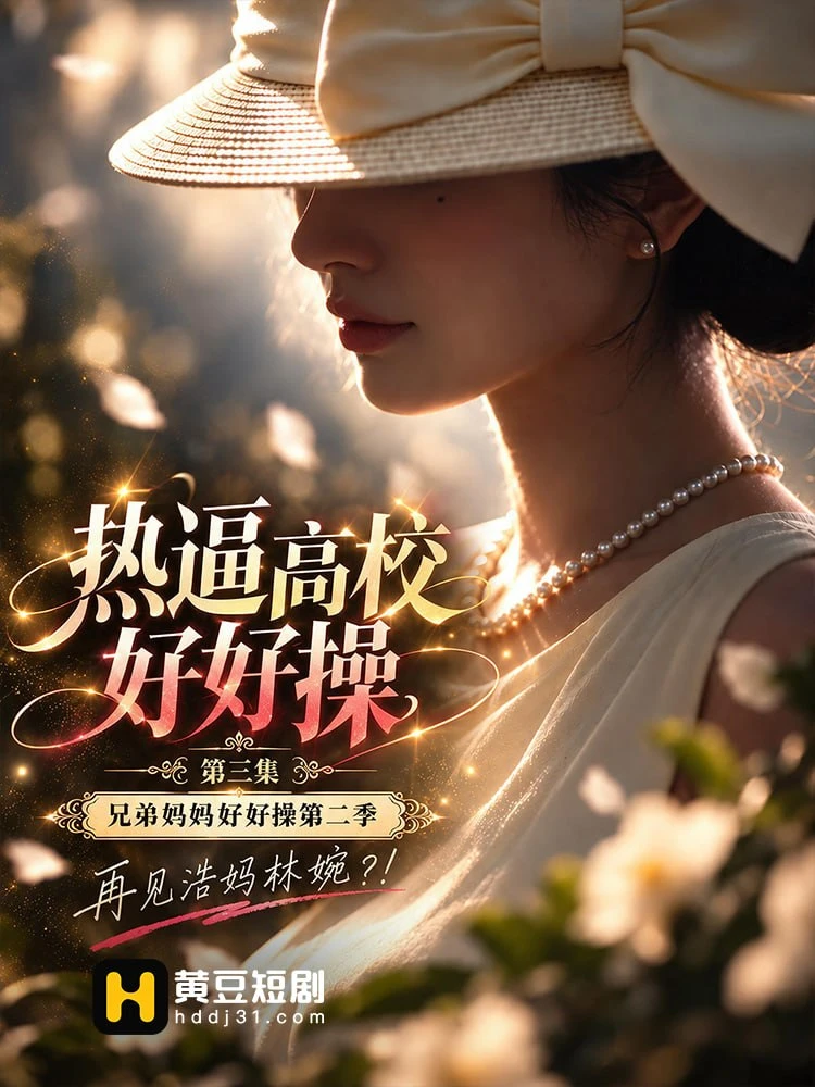 黄蜂短剧睡前场封面